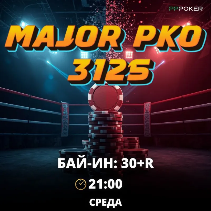 MAJOR PKO 312 500 ₽ на PPPoker