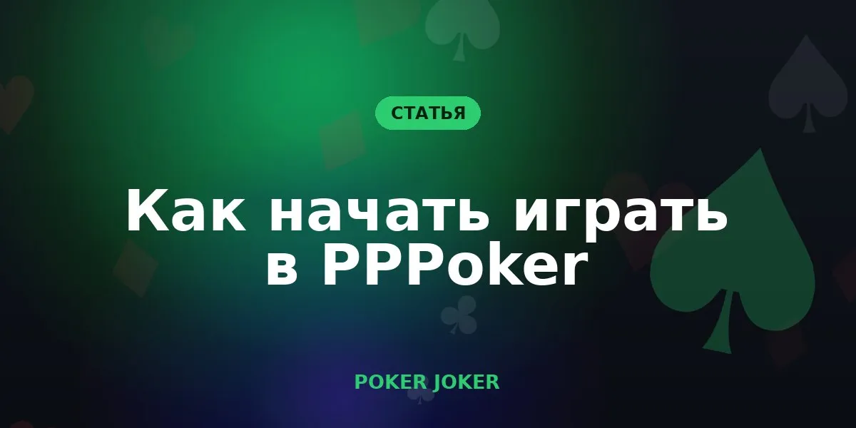 Как начать играть в PPPoker: установка, регистрация и вступление в клуб