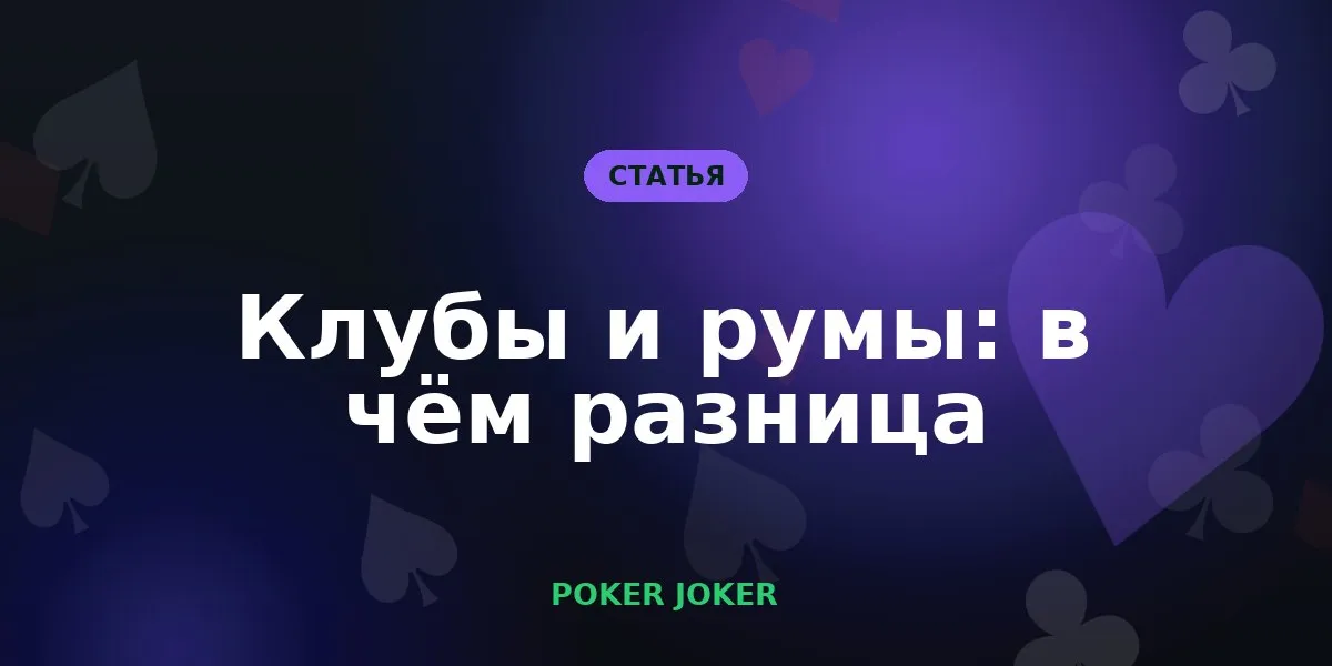Мобильный клубный покер и классические румы: в чём разница