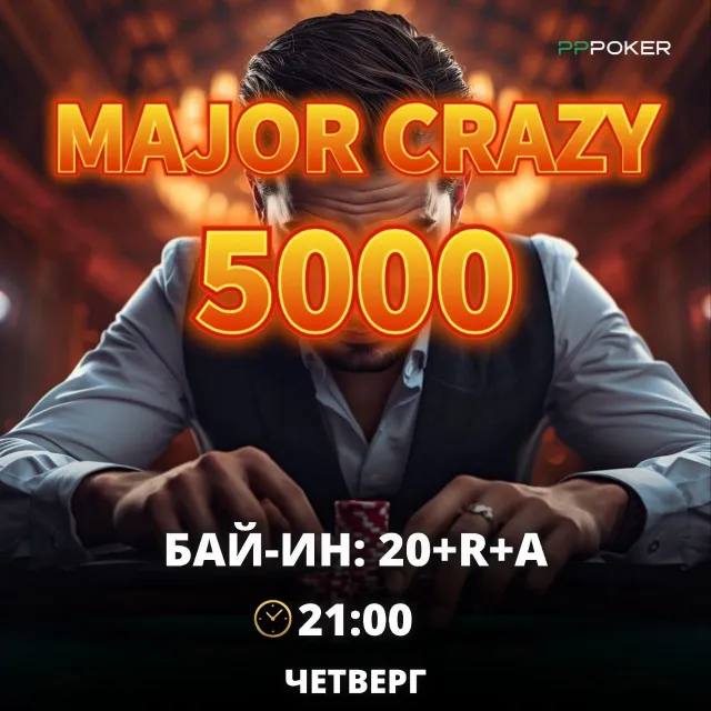 MAJOR CRAZY 500 000 ₽ на PPPoker
