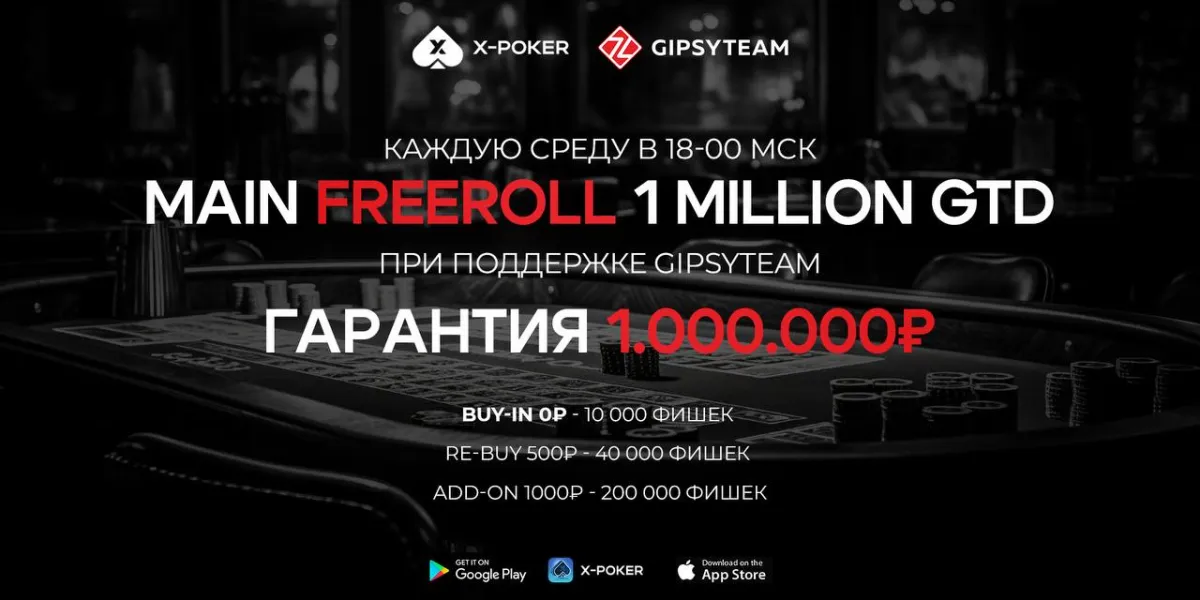 Фриролл на 1 000 000 ₽ в X-Poker