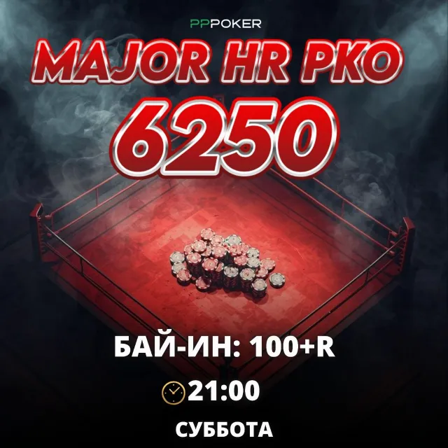 MAJOR HR PKO 625 000 ₽ на PPPoker