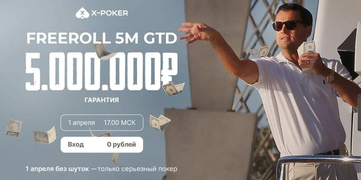 Фриролл X‑Poker на 5 000 000 ₽: крупнейший клубный турнир бесплатно для игроков СНГ