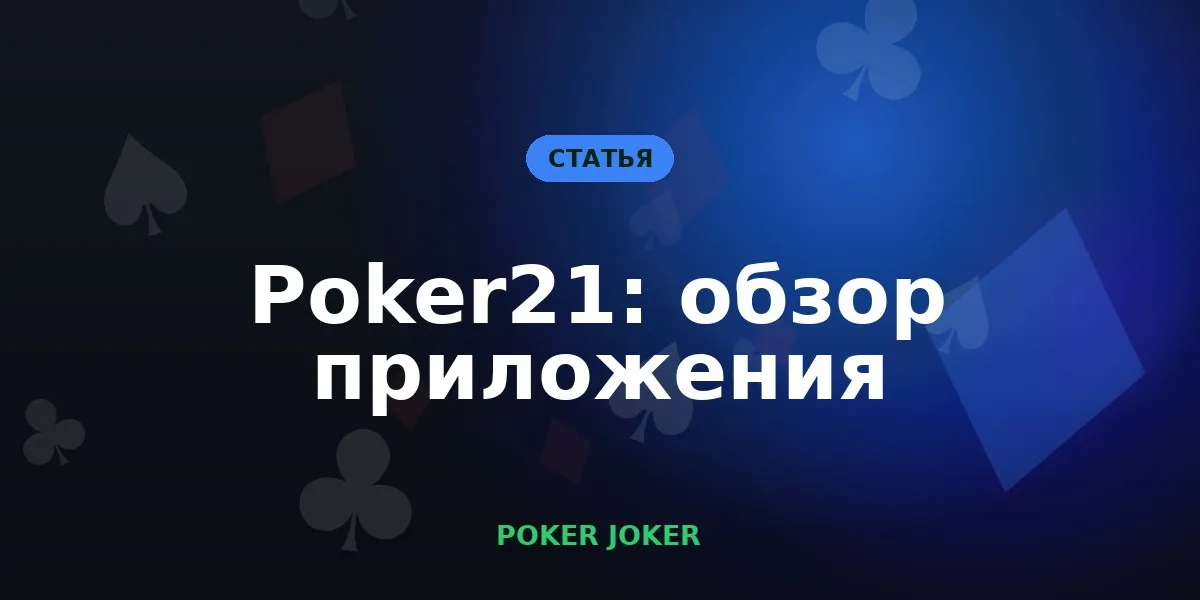 Poker21: что за приложение и как начать в нём играть