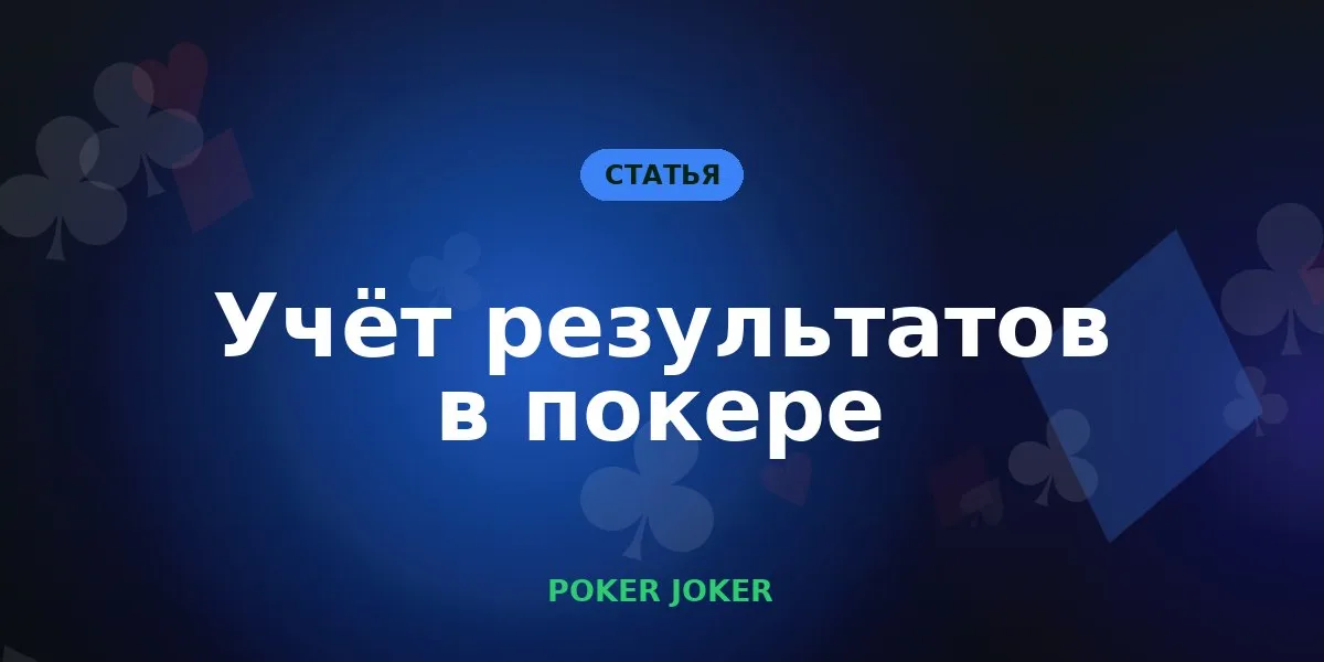 Учёт результатов в покере: как вести статистику своей игры