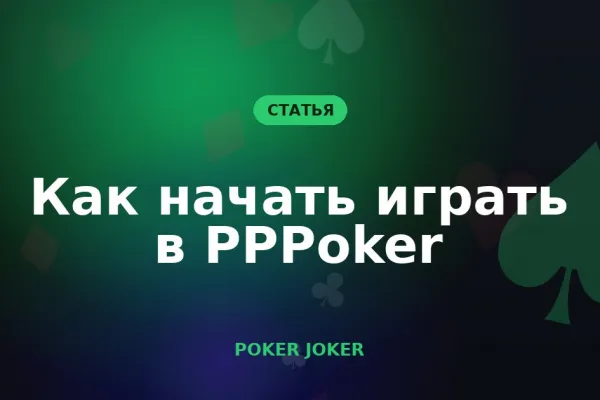 Как начать играть в PPPoker: установка, регистрация и вступление в клуб