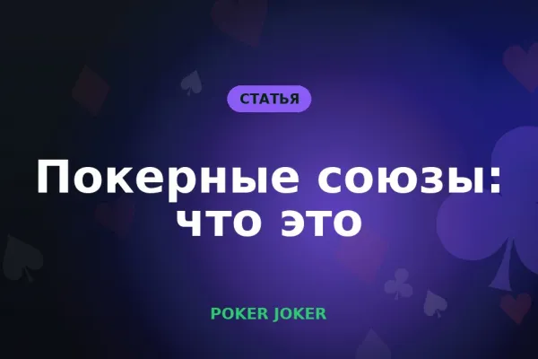 Покерные союзы: что это и почему от союза зависит ваша игра