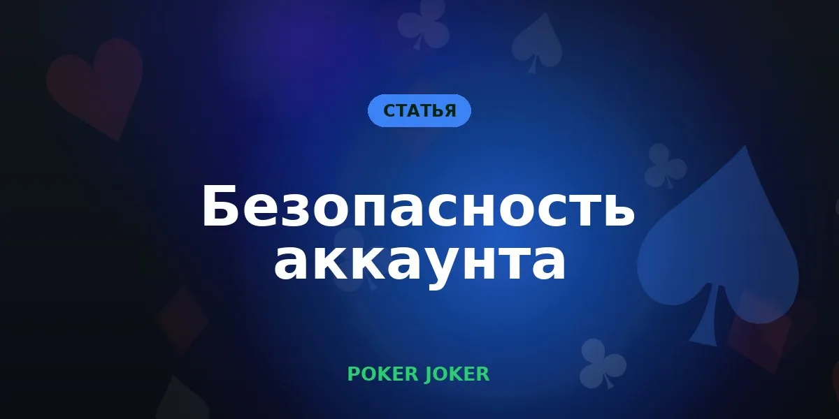 Безопасность аккаунта в покерных приложениях: 8 правил