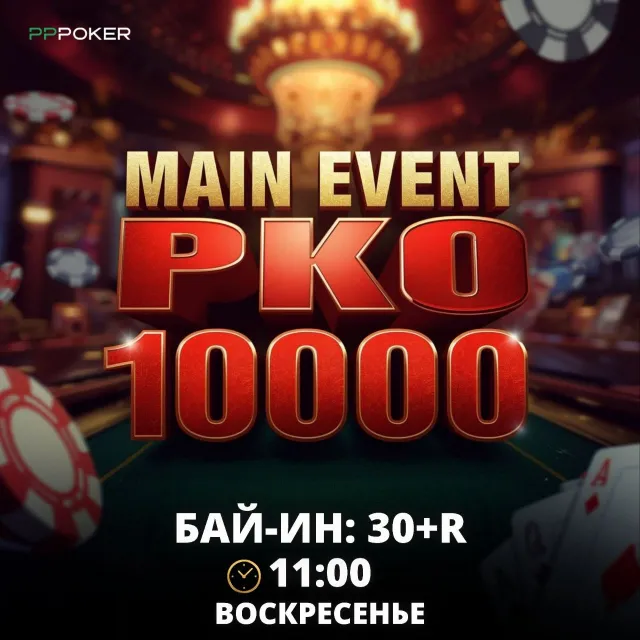 Main Event PKO 1 000 000 ₽