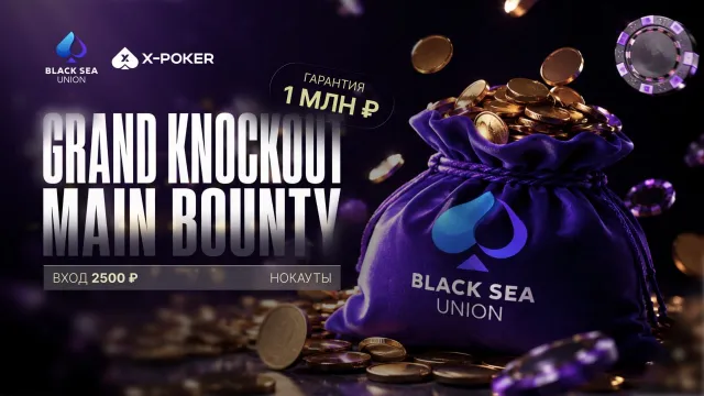 GRAND KNOCKOUT MAIN BOUNTY 1 000 000 ₽ на X-Poker