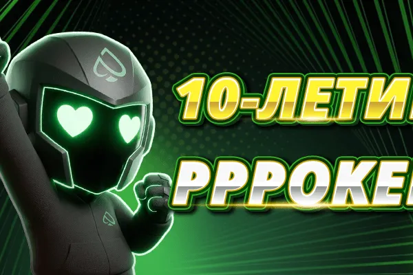 PPPoker 10 лет: платиновая карта и подарки всем игрокам