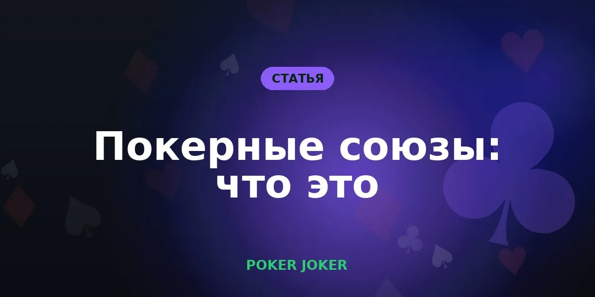 Покерные союзы: что это и почему от союза зависит ваша игра