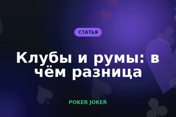 Мобильный клубный покер и классические румы: в чём разница