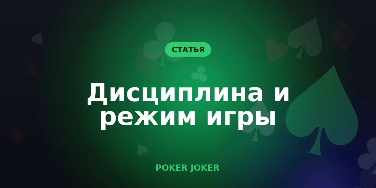 Дисциплина и режим: сколько и когда играть в покер