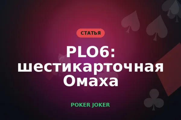 PLO6: шестикарточная Омаха — правила и особенности