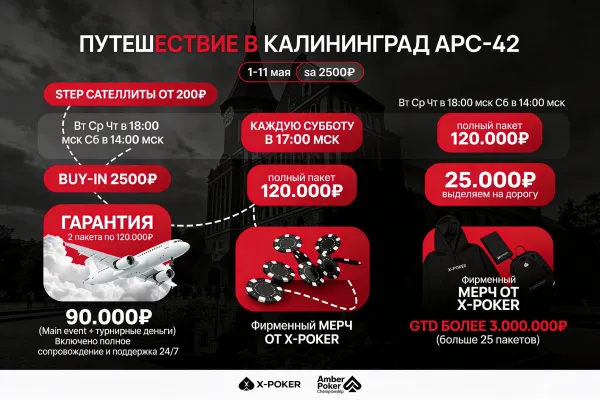 Путешествие в Калининград APC‑42 с X‑Poker: розыгрыш пакетов на Amber Poker Championship