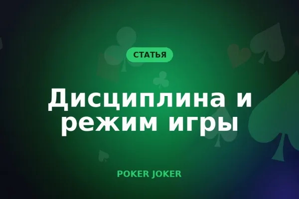 Дисциплина и режим: сколько и когда играть в покер