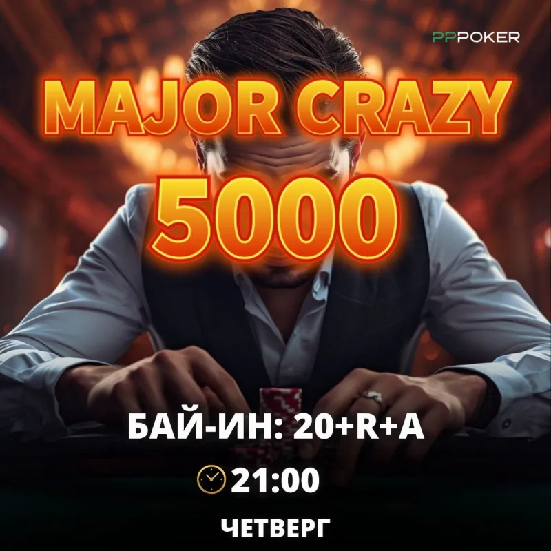 MAJOR CRAZY 500 000 ₽ на PPPoker