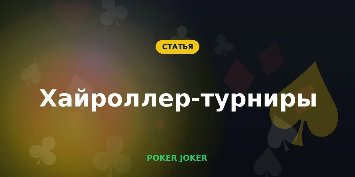 Хайроллер-турниры: когда стоит играть дорогие события