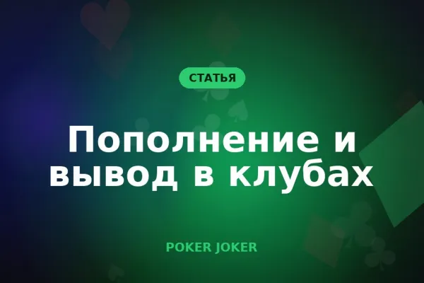 Как устроены пополнение и вывод в покерных клубах