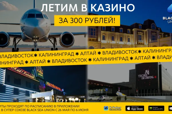 Отборы в казино с Black Sea Union: пакеты в Sobranie, Шамбалу и Altai Palace за 300 ₽