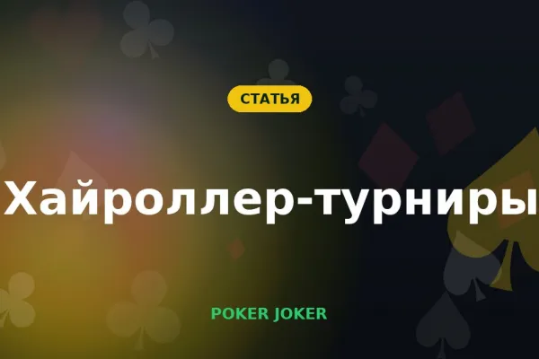 Хайроллер-турниры: когда стоит играть дорогие события