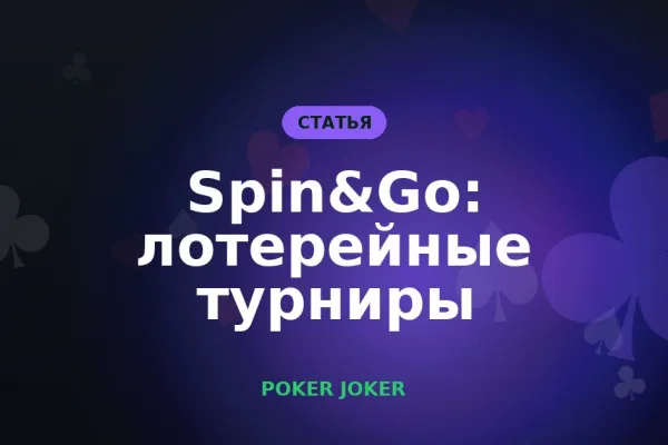 Spin&Go: правила лотерейных турниров и стоит ли в них играть