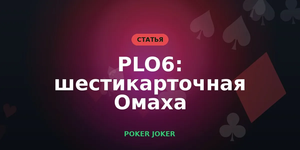 PLO6: шестикарточная Омаха — правила и особенности