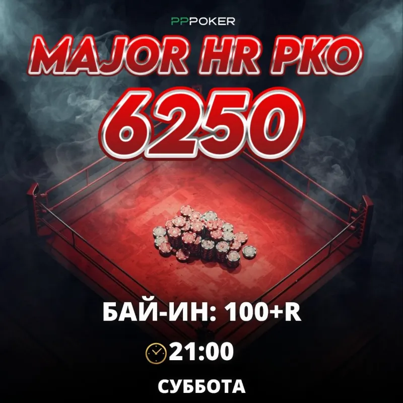 MAJOR HR PKO 625 000 ₽ на PPPoker