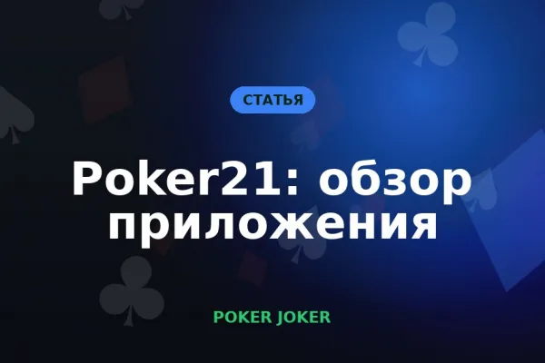 Poker21: что за приложение и как начать в нём играть
