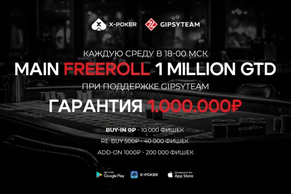 Фриролл на 1 000 000 ₽ в X-Poker