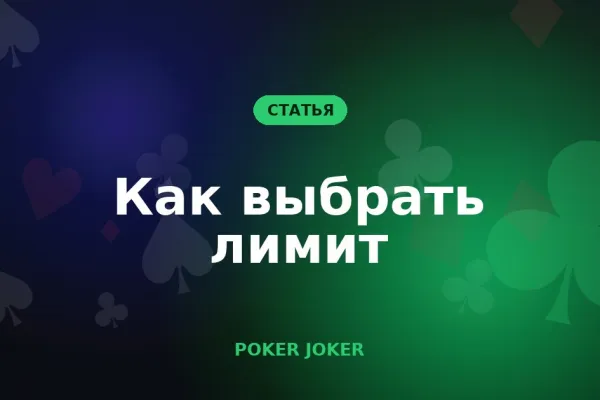 Как выбрать лимит для старта в кэше и турнирах