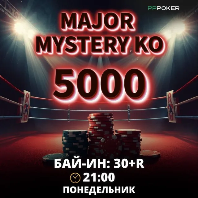 MAJOR MYSTERY KO 500 000 ₽ на PPPoker