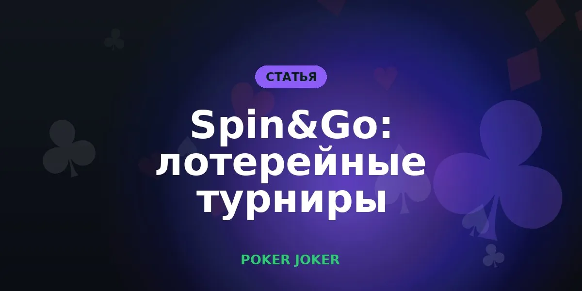 Spin&Go: правила лотерейных турниров и стоит ли в них играть
