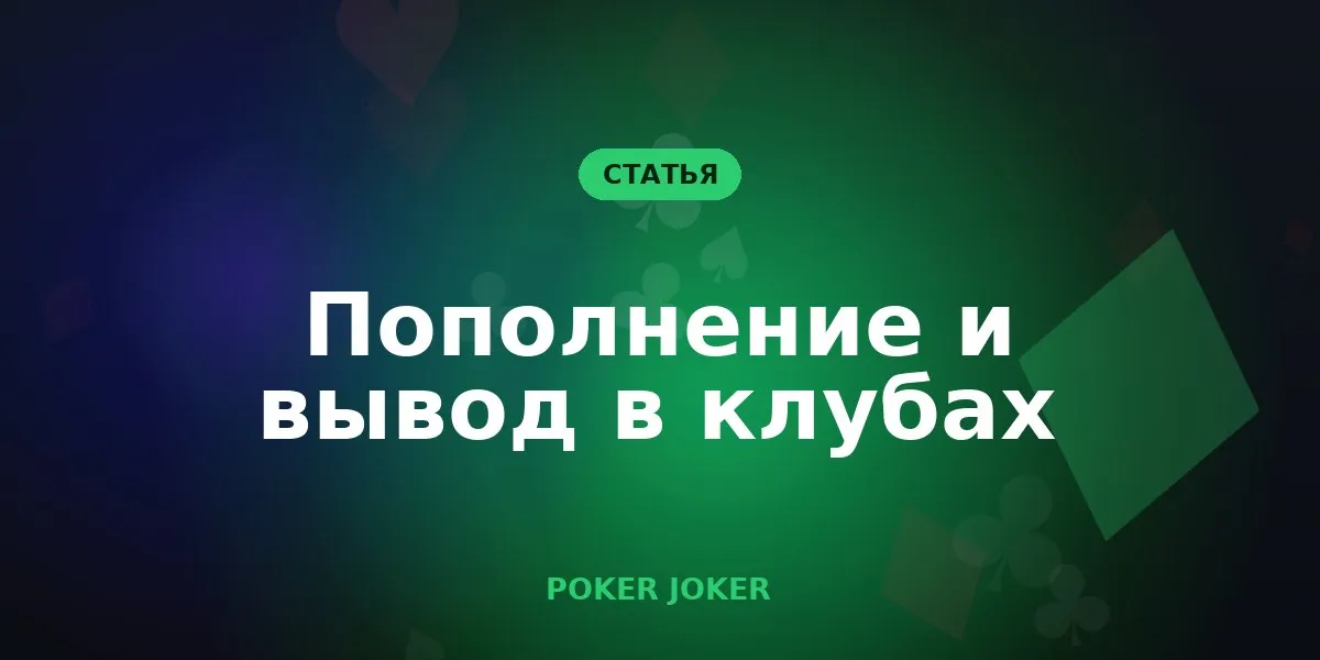 Как устроены пополнение и вывод в покерных клубах