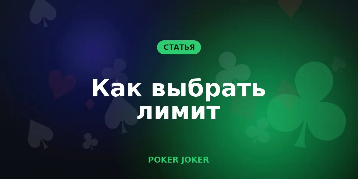 Как выбрать лимит для старта в кэше и турнирах