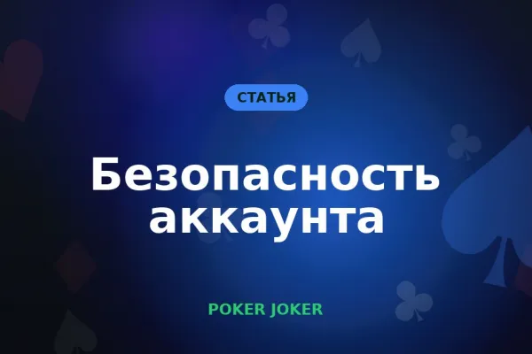 Безопасность аккаунта в покерных приложениях: 8 правил