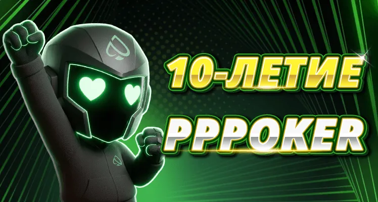 PPPoker 10 лет: платиновая карта и подарки всем игрокам
