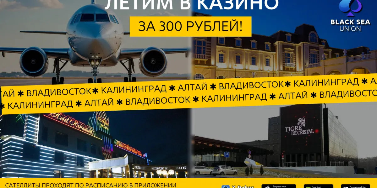 Отборы в казино с Black Sea Union: пакеты в Sobranie, Шамбалу и Altai Palace за 300 ₽