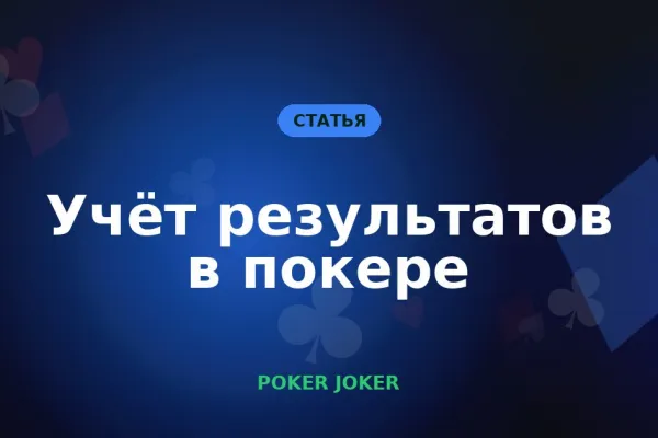 Учёт результатов в покере: как вести статистику своей игры