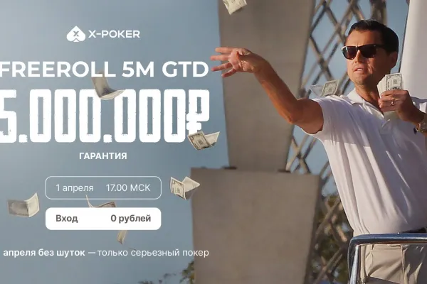 Фриролл X‑Poker на 5 000 000 ₽: крупнейший клубный турнир бесплатно для игроков СНГ
