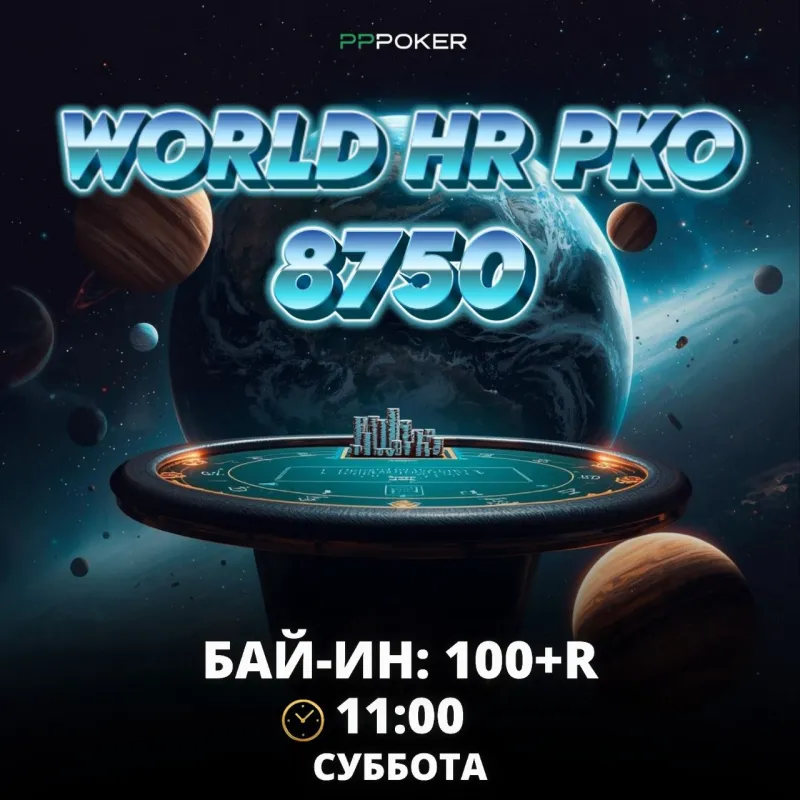 WORLD HR PKO 875 000 ₽ на PPPoker